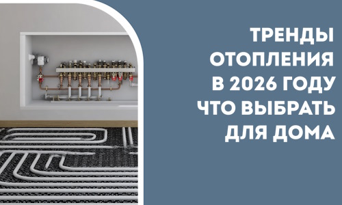 Тренды отопления в 2026 году что выбрать для дома в Муре